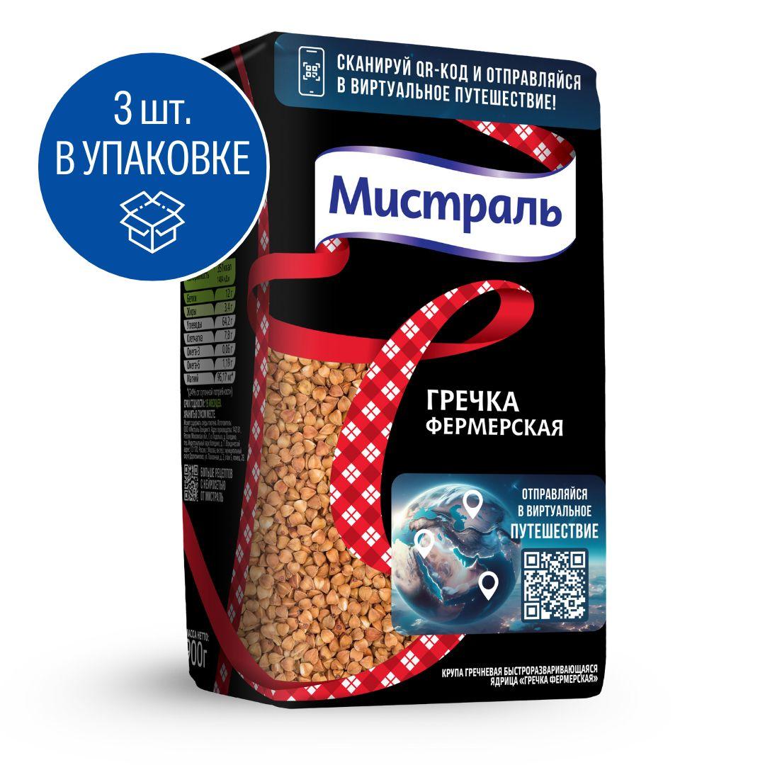 Гречка МИСТРАЛЬ Фермерская 900 г 3шт