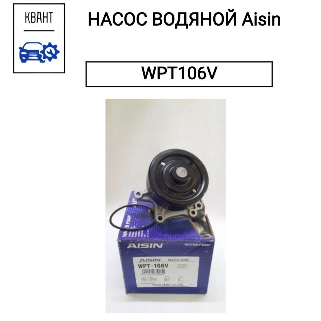 НАСОС ВОДЯНОЙ Aisin WPT106V