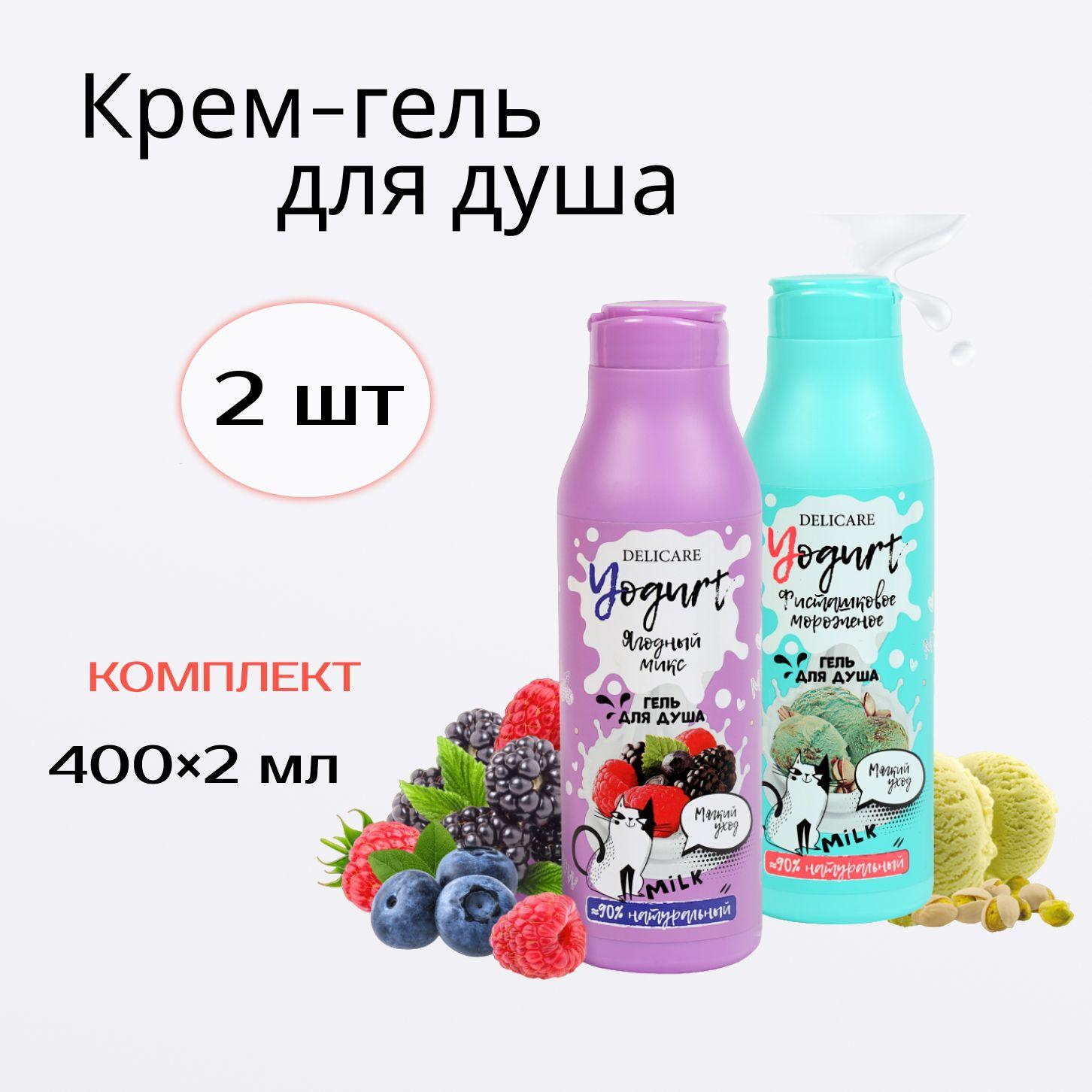 Набор 2 крем-геля для душа Delicare YOGURT, Комплект - 2 шт.