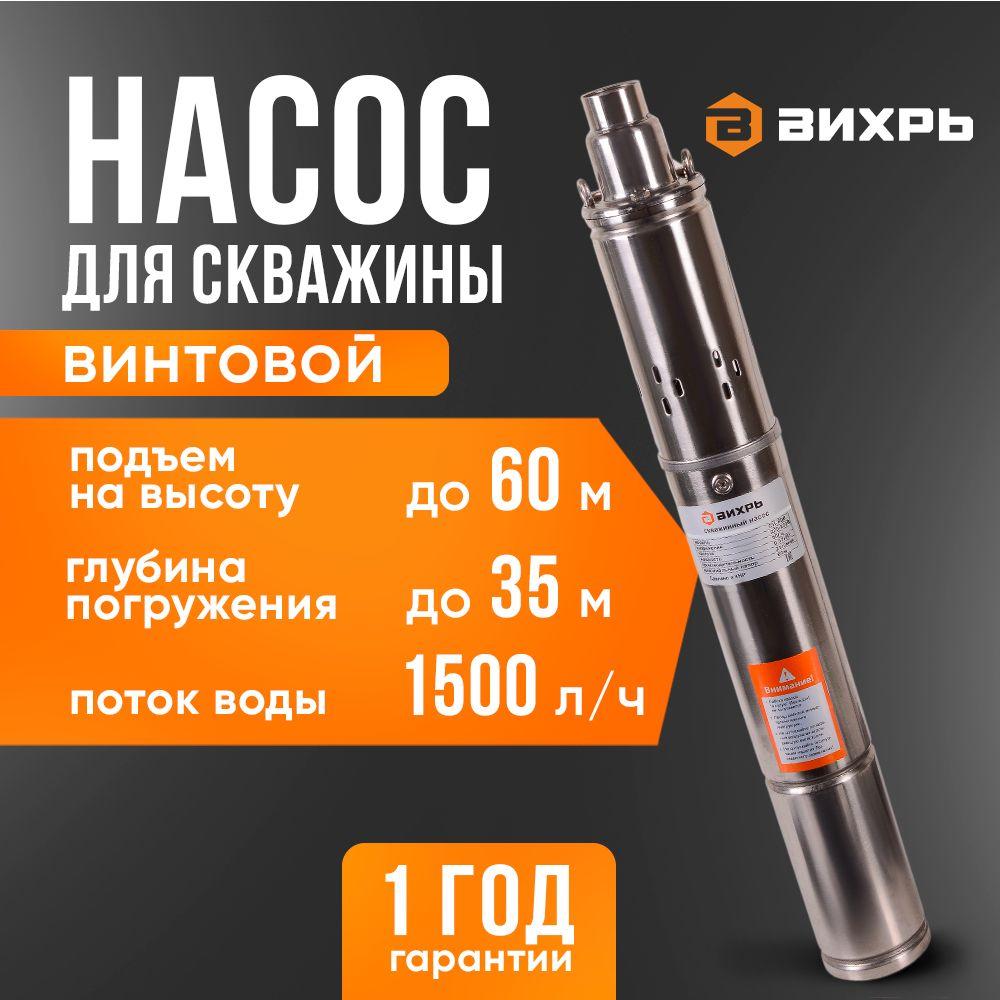 Насос для скважины Винтовой, напор 60м, производительность 1500 л/ч (ВИХРЬ СН-60B)