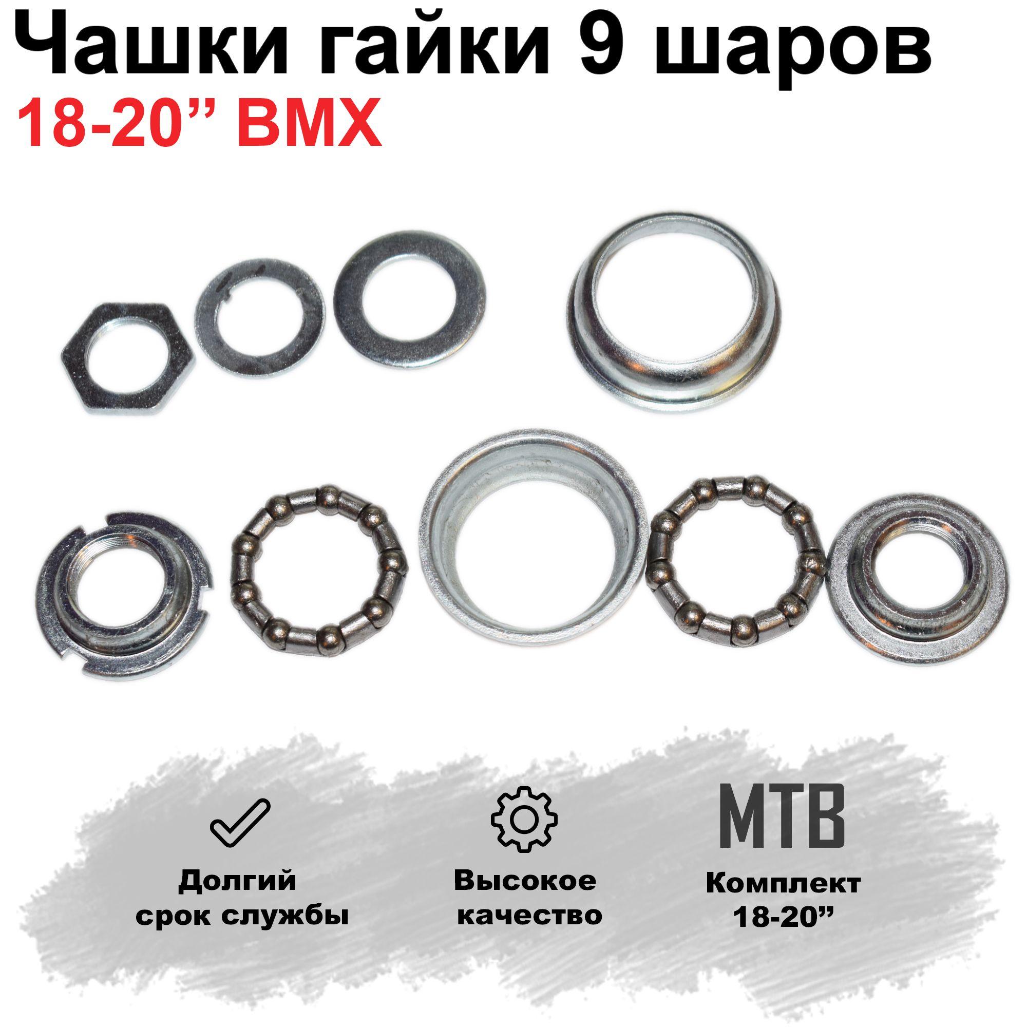 Hero | Каретка BMX, Чашки гайки подшипники 9 ш. для кривошипа 18 - 20"