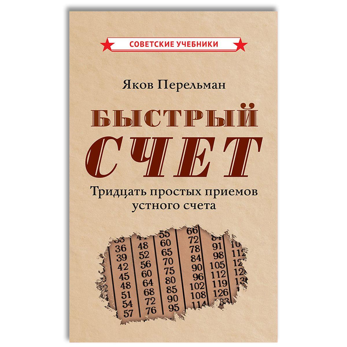 Быстрый счет. Тридцать простых приемов устного счета (1941) | Перельман Яков Исидорович