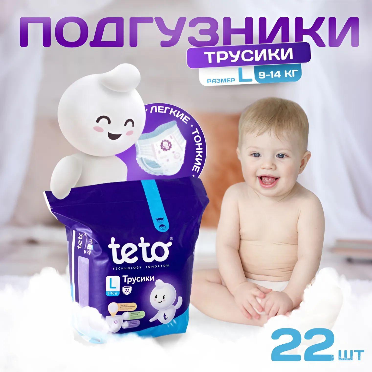 Подгузники трусики детские памперсы 4 L (9-14 кг) 22 шт в упаковке Teto