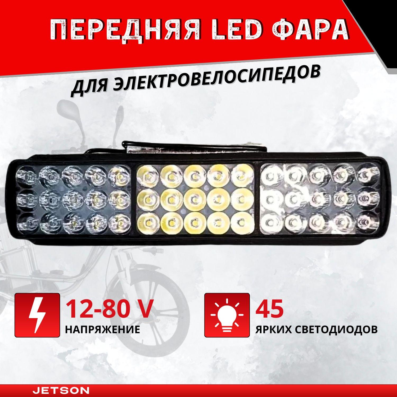 Передняя LED фара 12-80V (держатель и переключатель в комплекте) для электровелосипедов 27x7,5 см (45 лампочек)