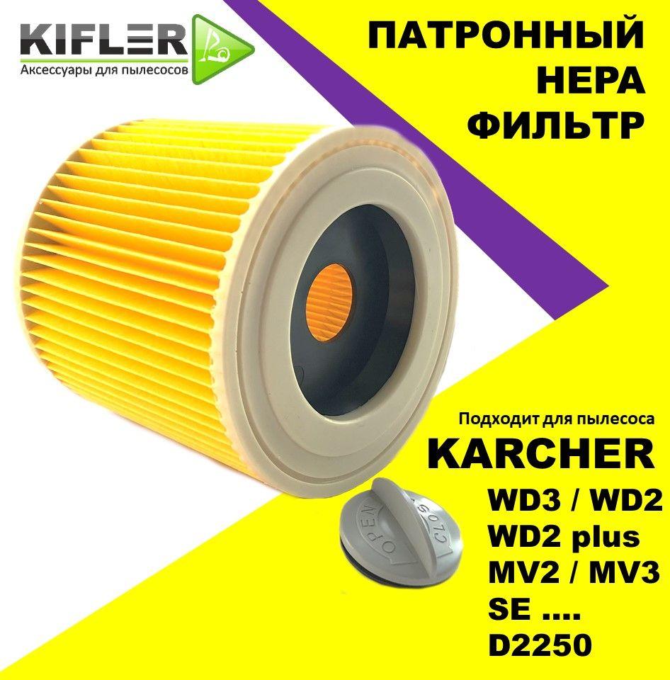 Фильтр для пылесоса Karcher WD3, WD3 Premium, WD2 Plus, WD2, wd3 p, складчатый, патронный, аналог 6.414-552.0 КЕРХЕР ВД3