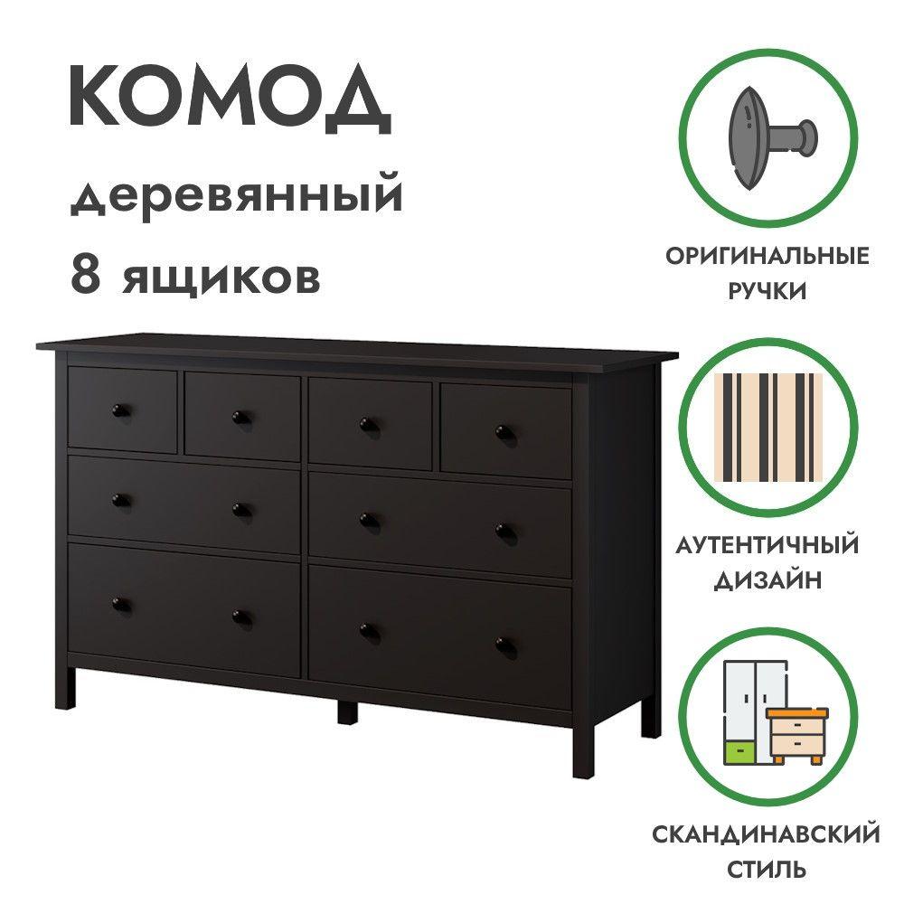 Деревянный комод 8 ящиков чёрный ХЕМНЭС, 160х50х96 см, Profi&Hobby