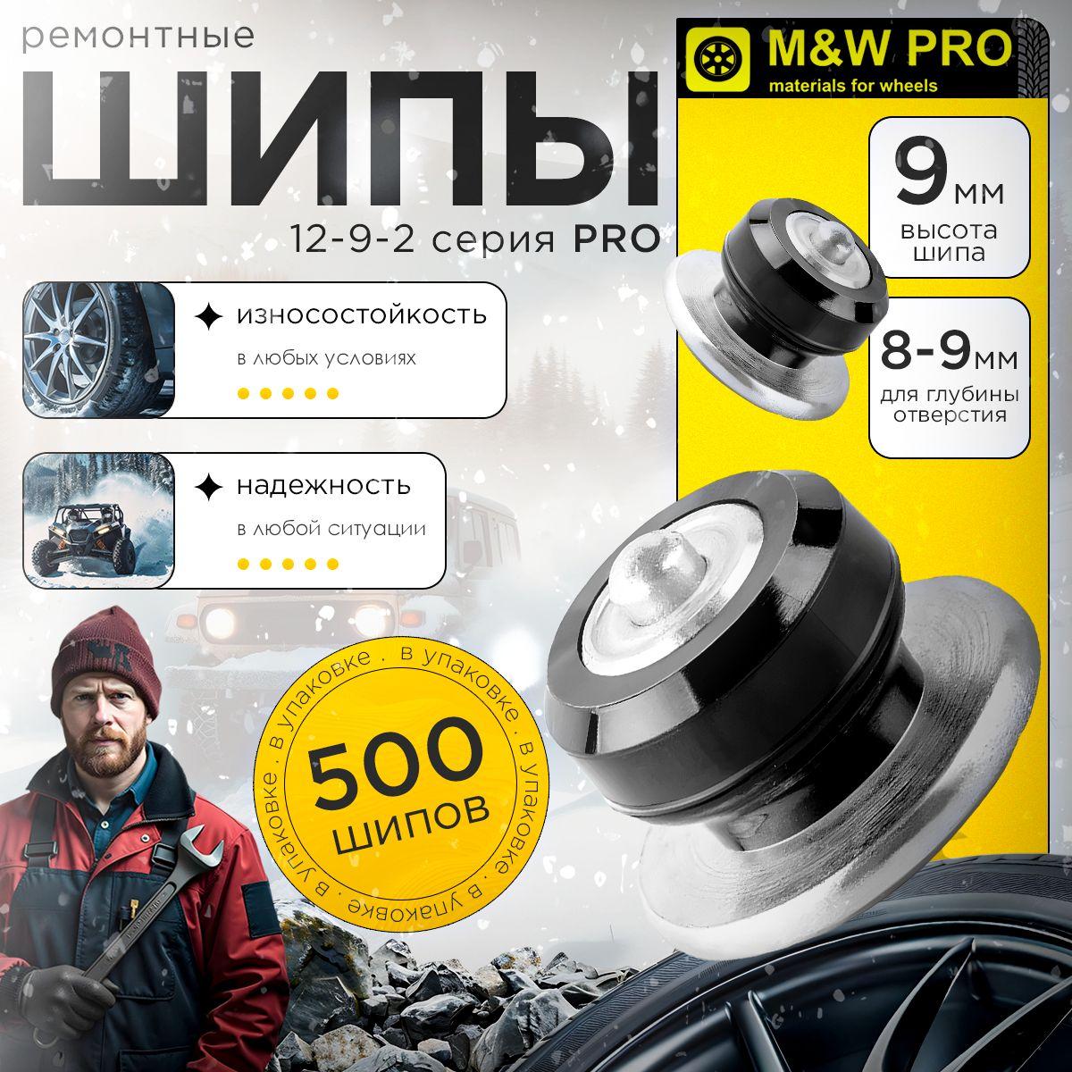 M&W PRO | M&W PRO Шипы ремонтные, 12-9-2 (упаковка 500 шт)