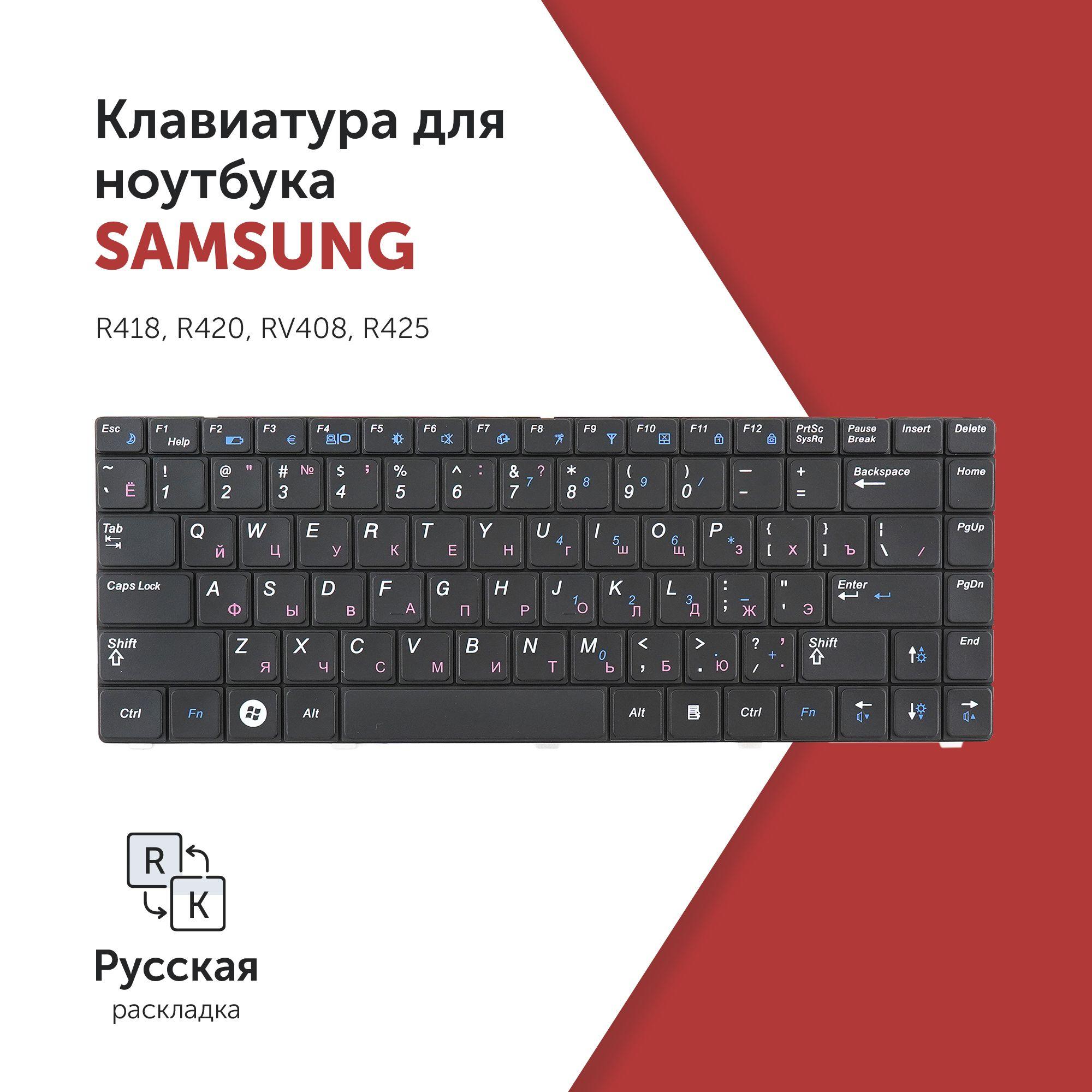 Клавиатура для ноутбука Samsung R418, R420, RV408, R425 черная