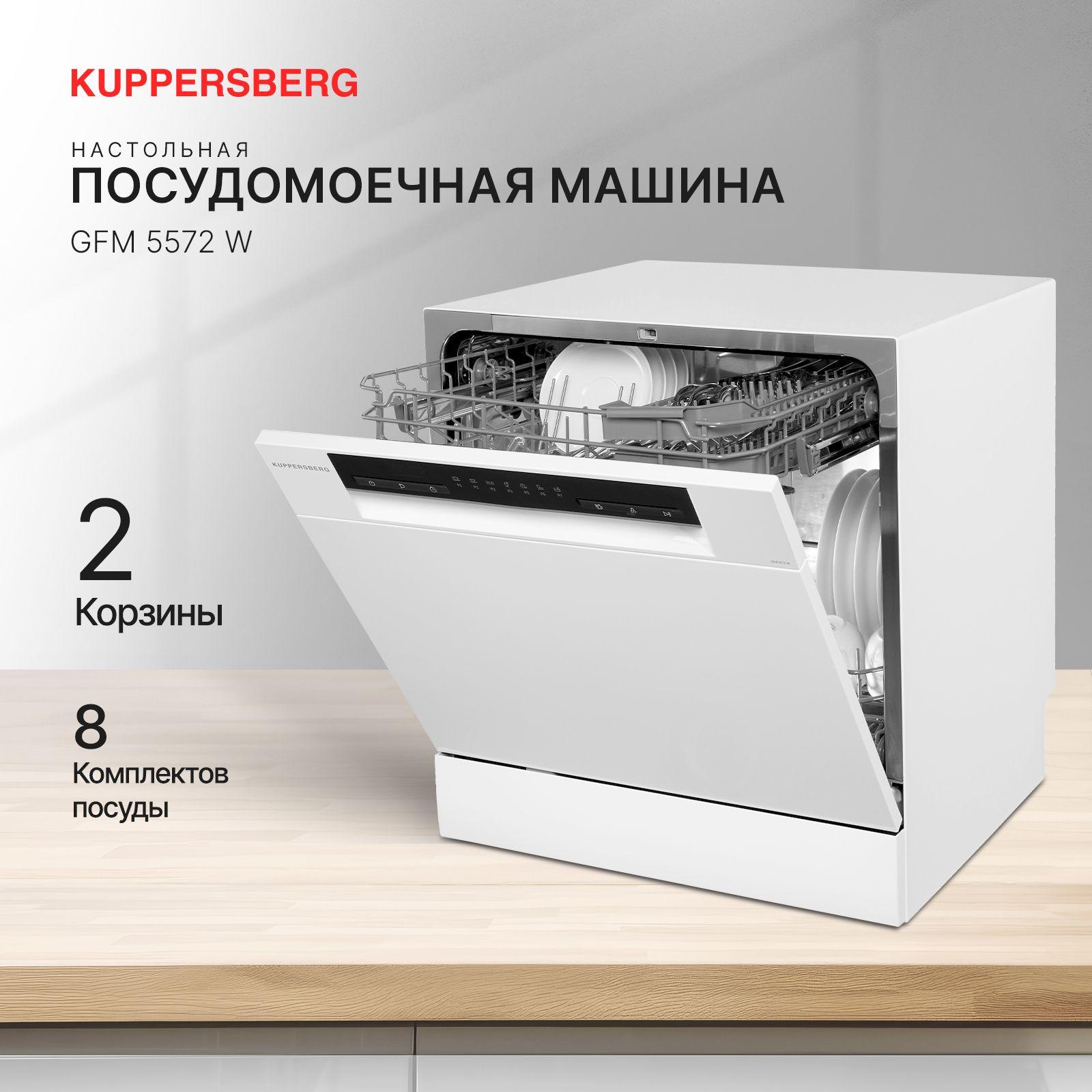 Посудомоечная машина настольная Kuppersberg GFM 5572 W (Модификация 2024 года)