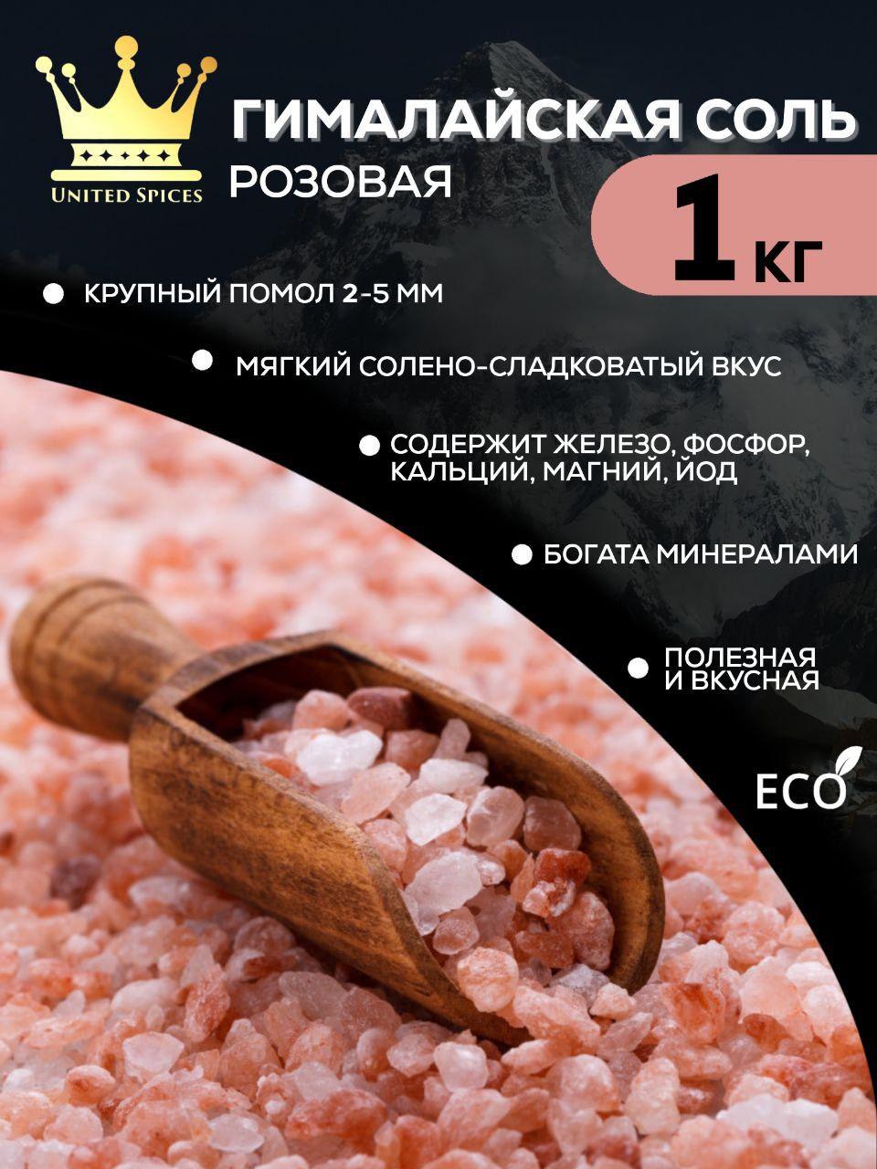 United Spices Соль пищевая крупная гималайская розовая каменная постная эко молотая для мяса шашлыка/ в пакете 1 кг