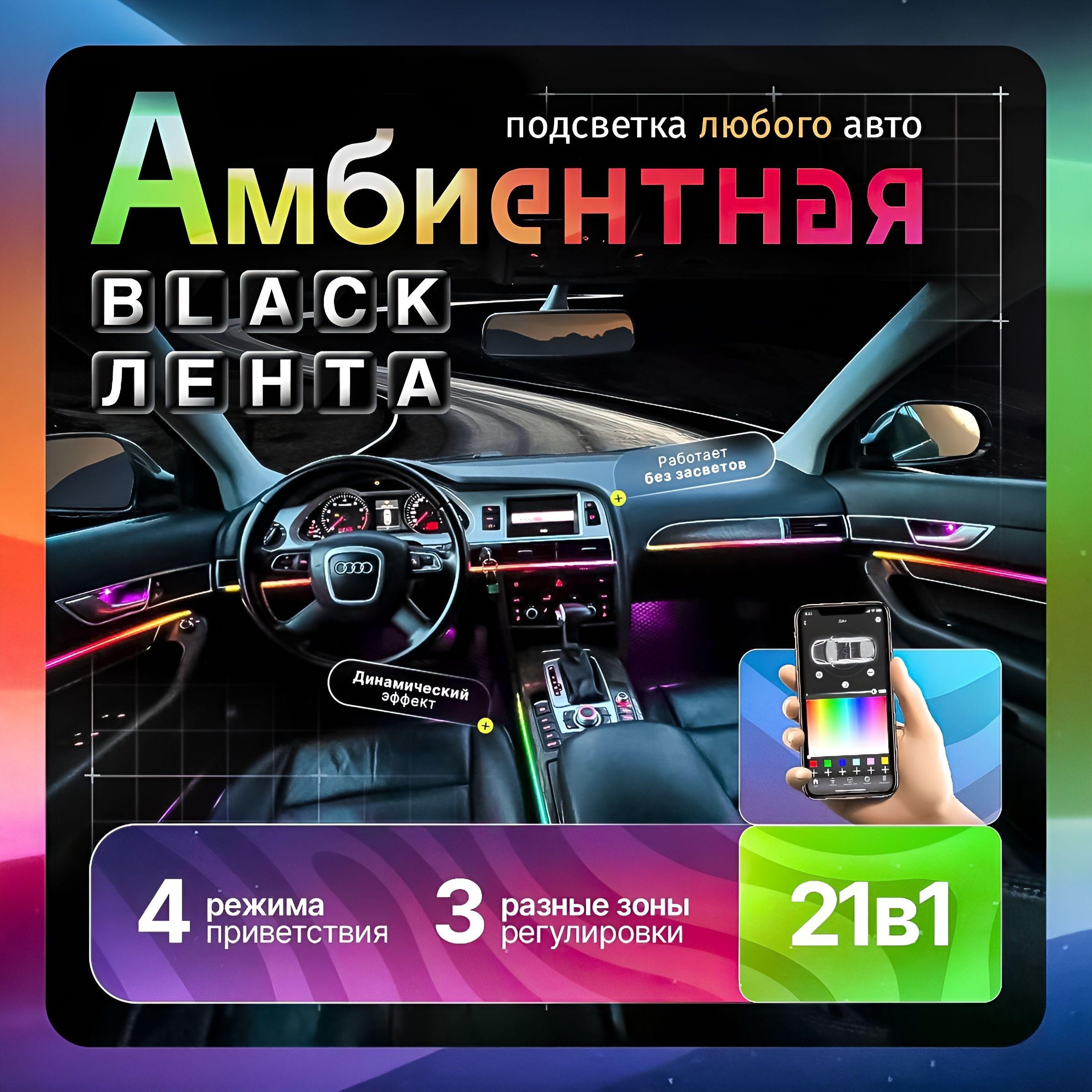 BLACK/Контурная динамическая подсветка 21 в 1 для салона автомобиля , Универсальная подсветка, LED Ambient Light, регулируемые зоны, ленты черные