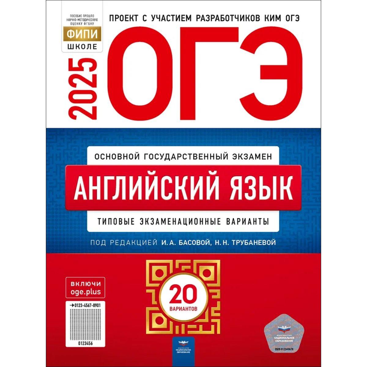 ОГЭ 2025 Английский язык. 20 вариантов. Басова | Трубанева Наталия Николаевна, Басова И. А.