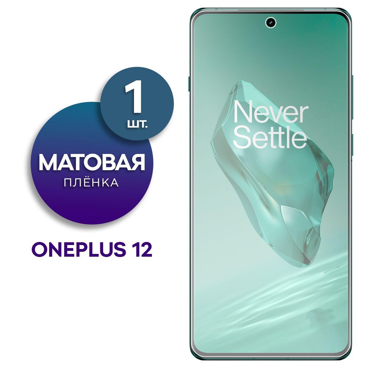 Матовая гидрогелевая пленка на экран для OnePlus 12