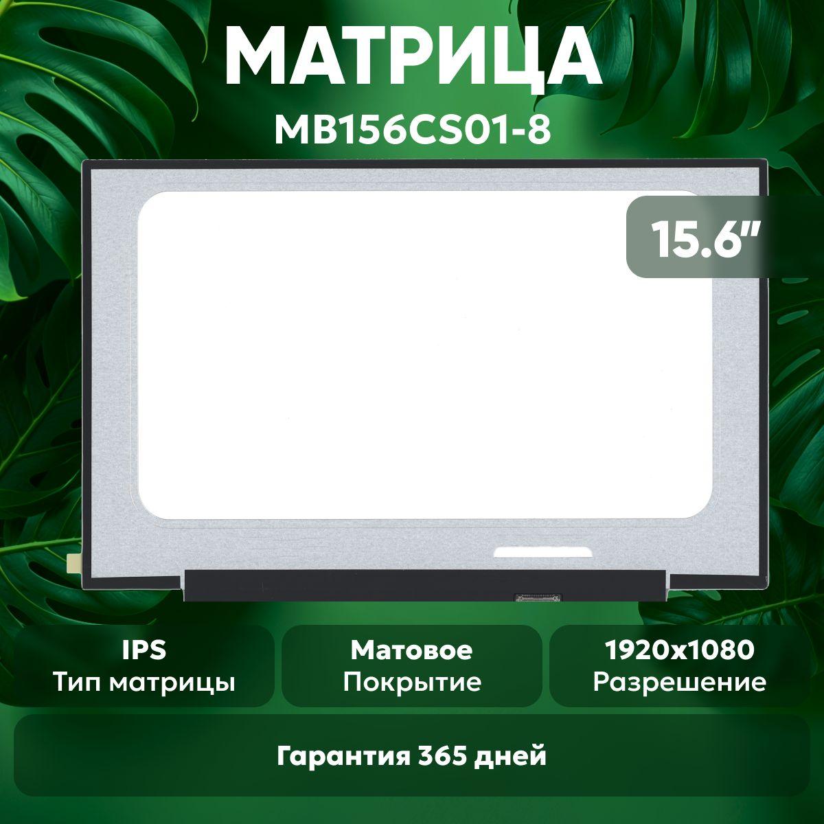 Матрица MB156CS01-8 для ноутбука, 1920x1080 , 15.6", 30pin, IPS, матовая, светодиодная (LED), без креплений