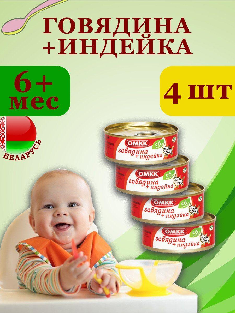 Пюре детское мясное Говядина + Индейка 100гр х 4 шт