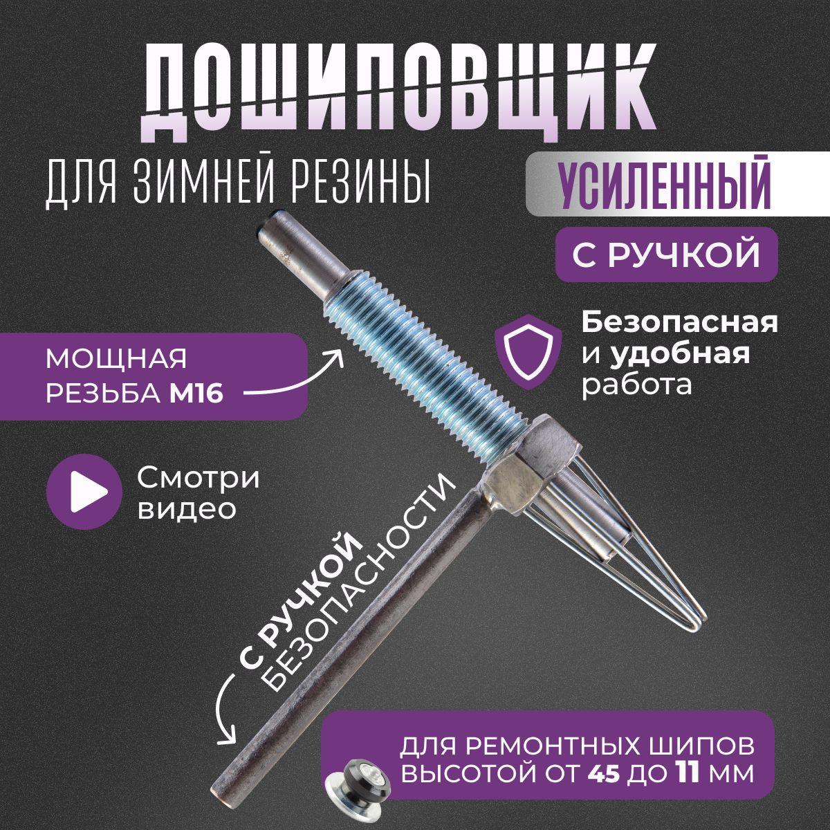 Дошиповщик с ручкой для установки ремонтных шипов на зимнюю резину.