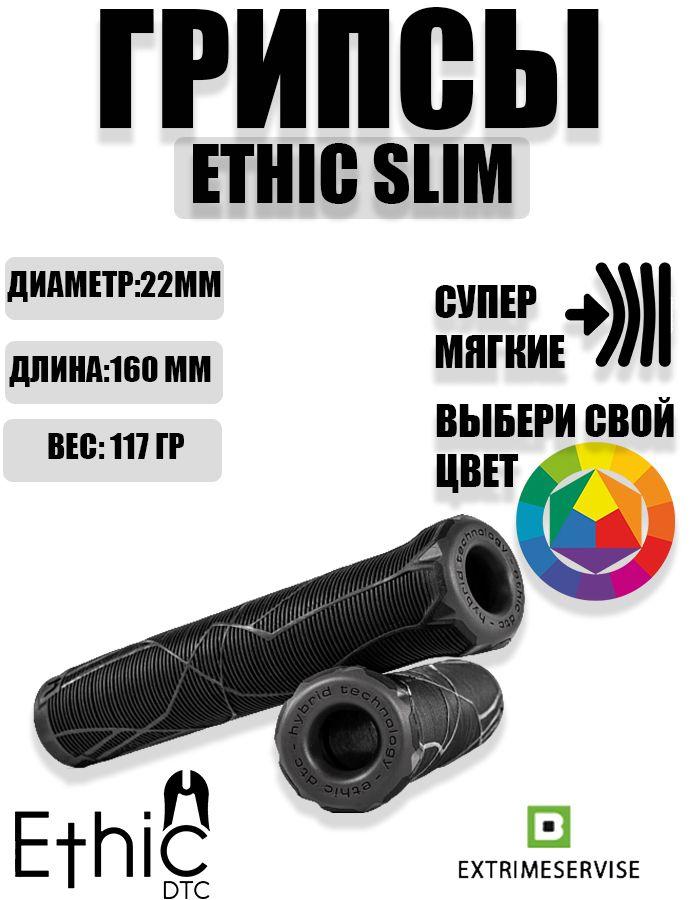 Грипсы для самоката Ethic Slim grips Black