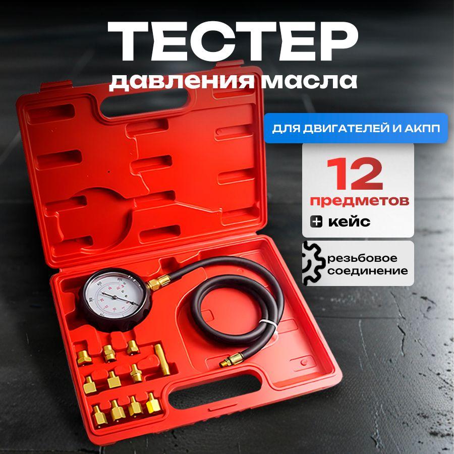 Измеритель давления масла в двигателе 0-35.0 Bar