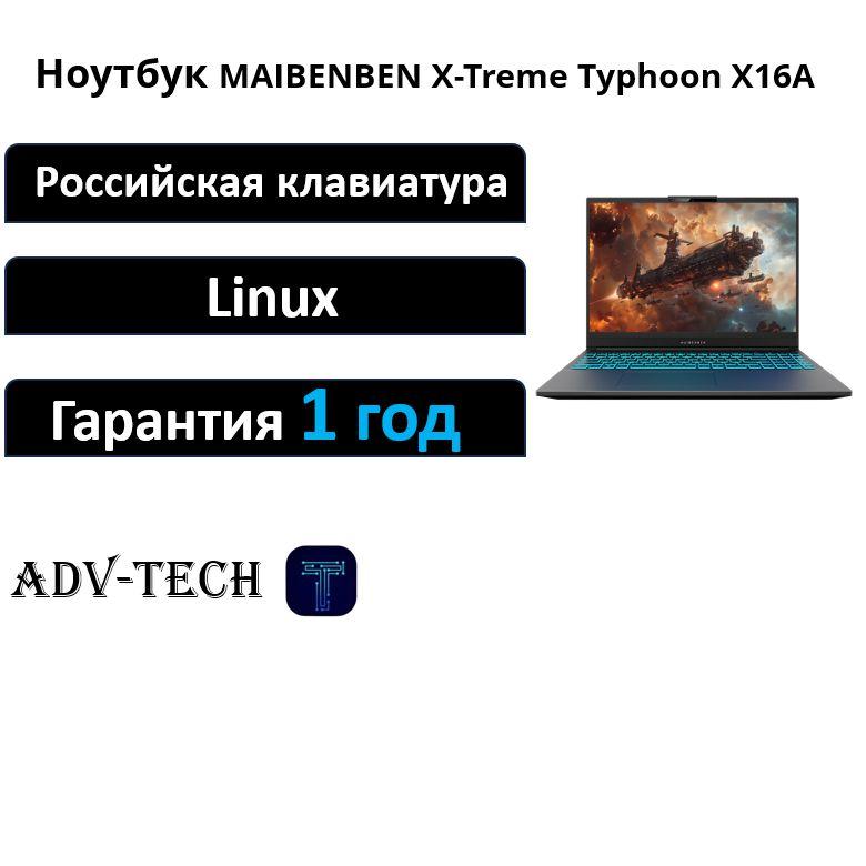 MAIBENBEN X-Treme Typhoon X16A Игровой ноутбук 16", AMD Ryzen 7 7435H, RAM 16 ГБ, SSD 512 ГБ, NVIDIA GeForce RTX 4050 для ноутбуков (6 Гб), Linux, (X16A-R77445FFSLGRE0), серый, Русская раскладка