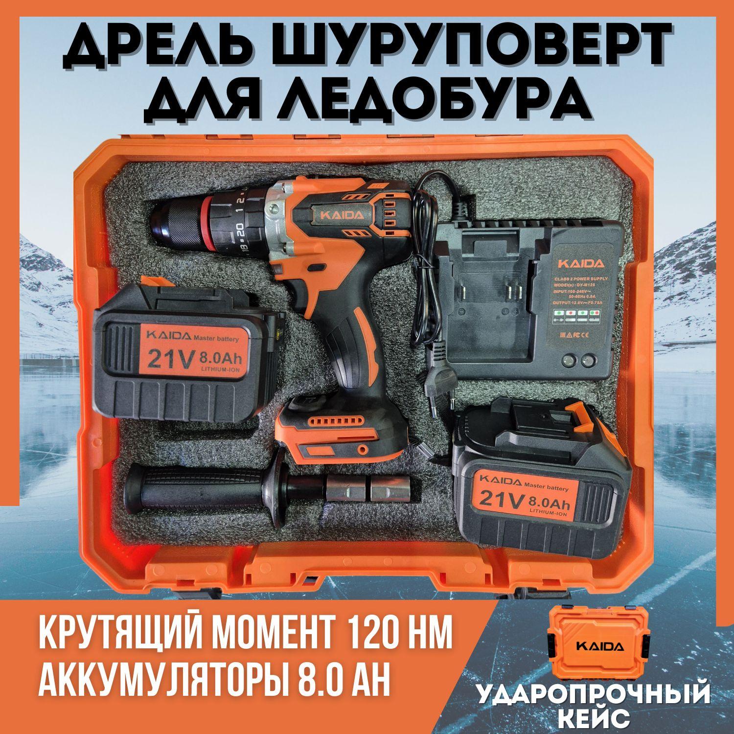 Дрель шуруповерт для ледобура бесщеточный KAIDA 21V 8.0Ah