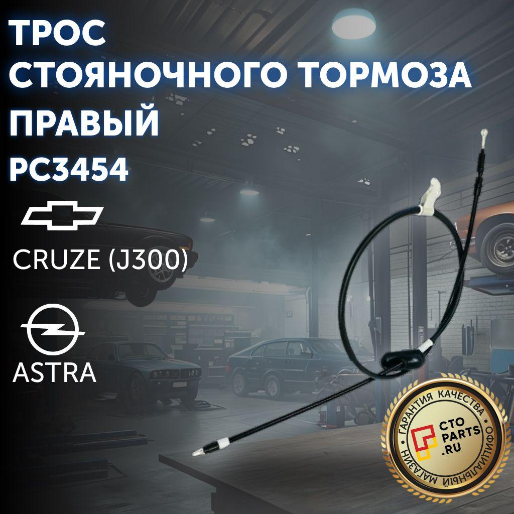 Трос стояночного тормоза правый для CHEVROLET CRUZE (J300) / PATRON PC3454