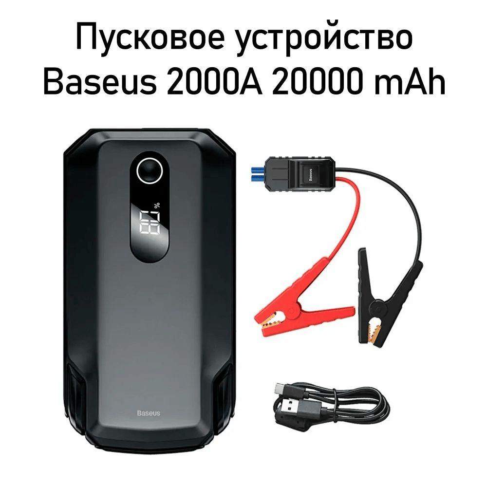 Автомобильный стартер Baseus Super Energy Max Car Jump Starter (20000mAh, Peak current 2000A) Black (CGNL020001)