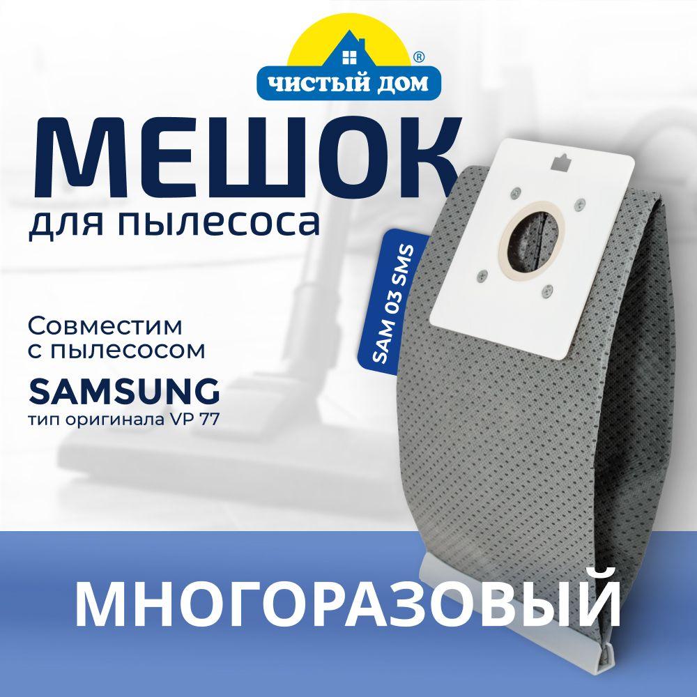 Мешок пылесборник SAM 03 SMS многоразовый для пылесосов Samsung Самсунг тип VP-77, Akira Акира, Hyundai Хендай, Midea Мидея, Shivaki Шиваки и др