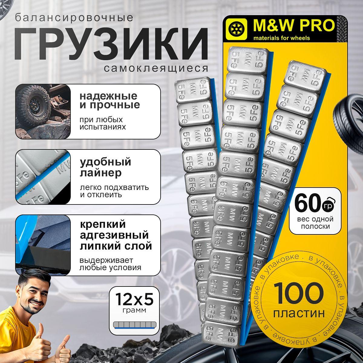 M&W PRO | M&W PRO Грузики самоклеящиеся с лайнером (100шт/уп) (12х5 гр) - 60 грамм полоска