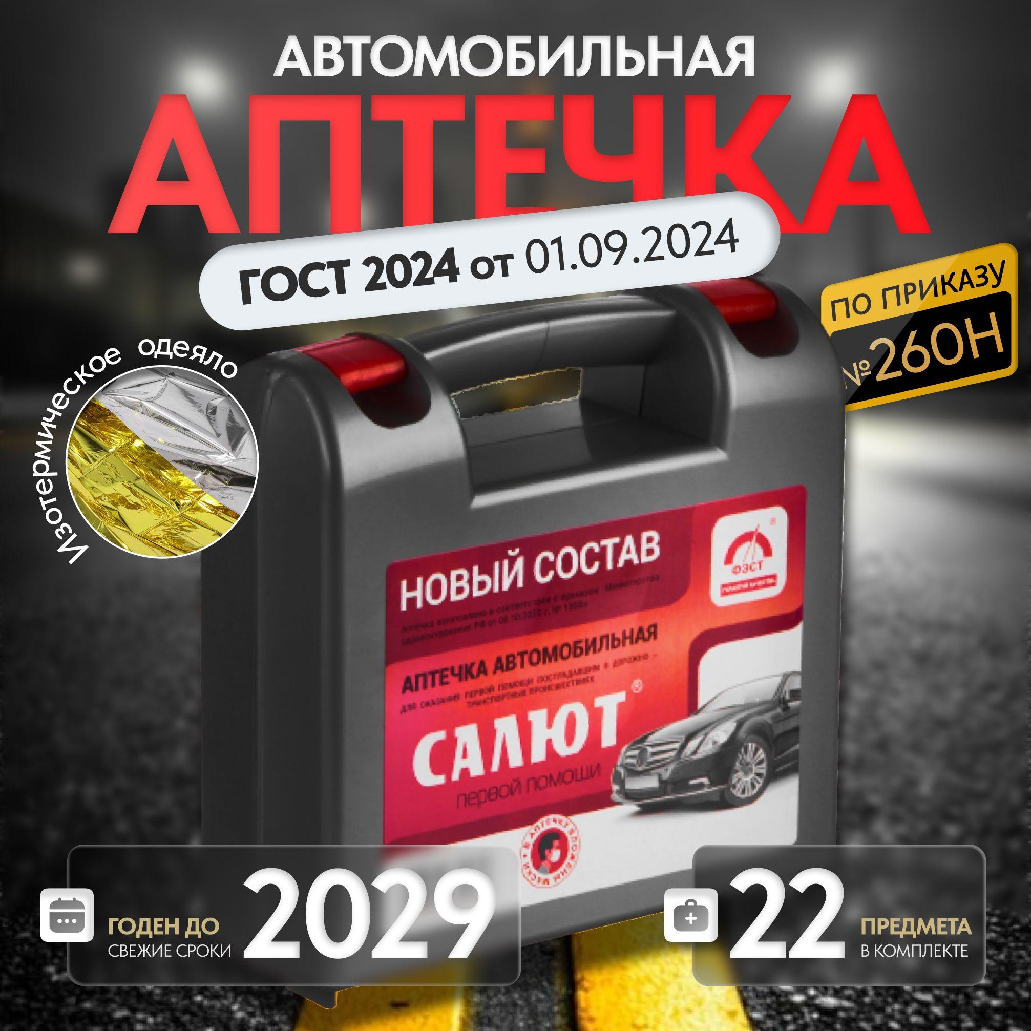 Аптечка автомобильная 2024 нового образца ГОСТ по приказу №260Н от 01.09.2024 САЛЮТ дорожная в машину с одеялом для техосмотра и первой помощи