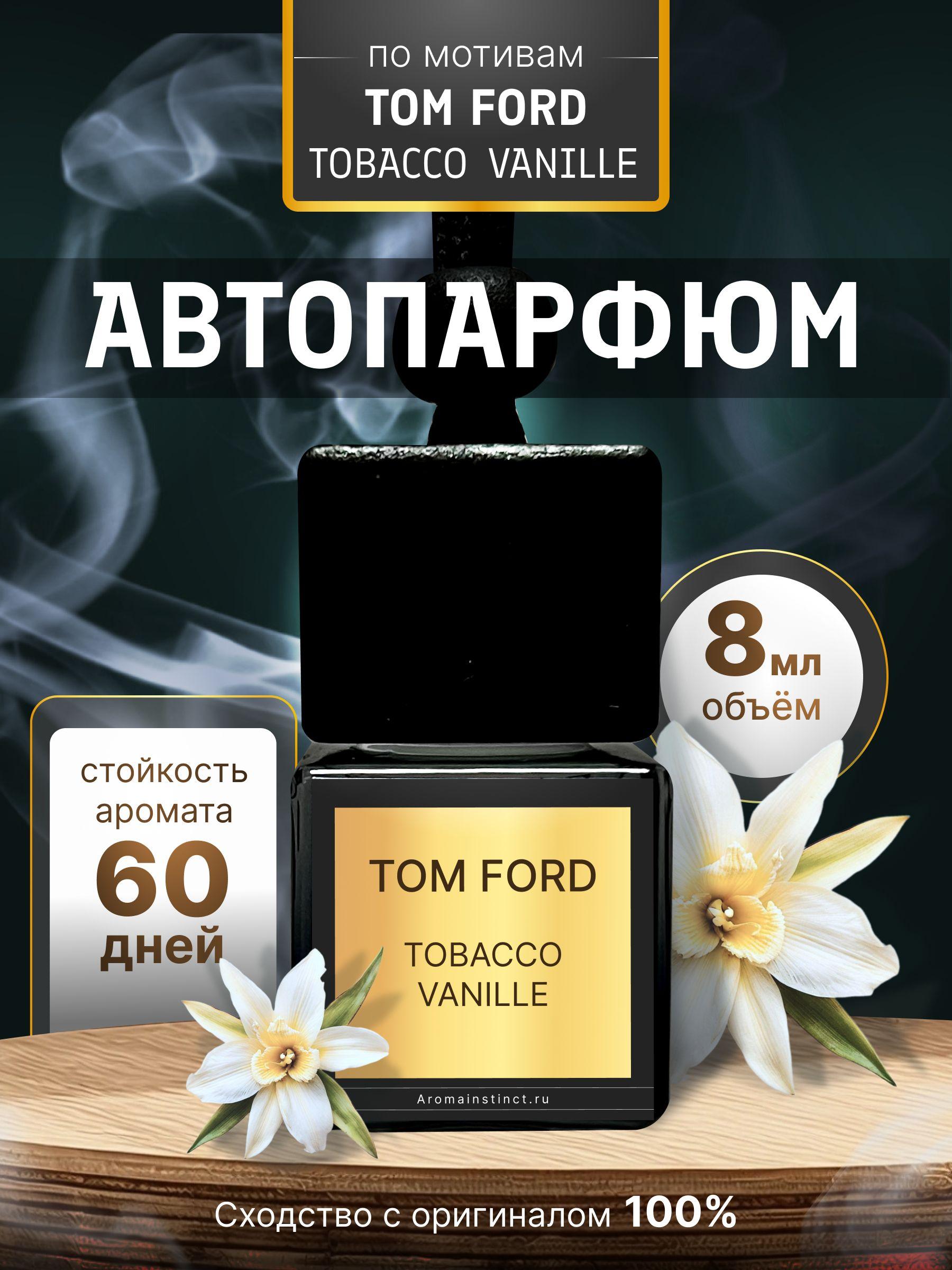 Ароматизатор для автомобиля с ароматом "Tobacco Vanille"