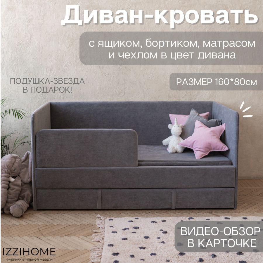 IZZIHOME | Детский диван-кровать 160х80 см Happy темно-серый с матрасом, чехлом, ящиком и бортиком, кровать детская от 3х лет