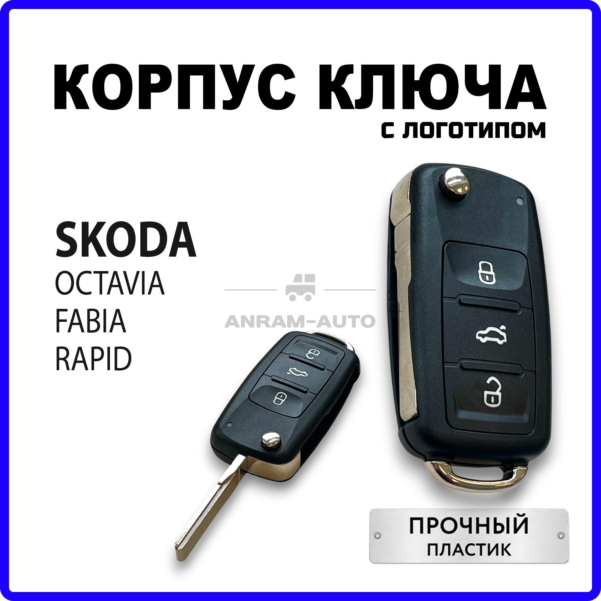 Корпус для ключа зажигания Skoda Octavia Fabia Rapid, корпус ключа Шкода Октавия Фабия Рапид, лезвие HU66