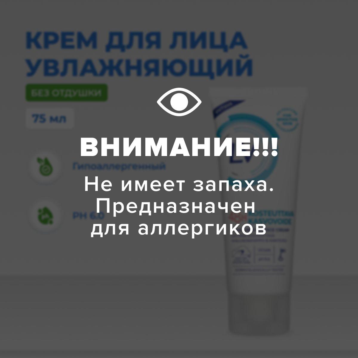 Крем для лица LV АНТИВОЗРАСТНОЙ и увлажняющий с гиалуроновой кислотой, 75 мл