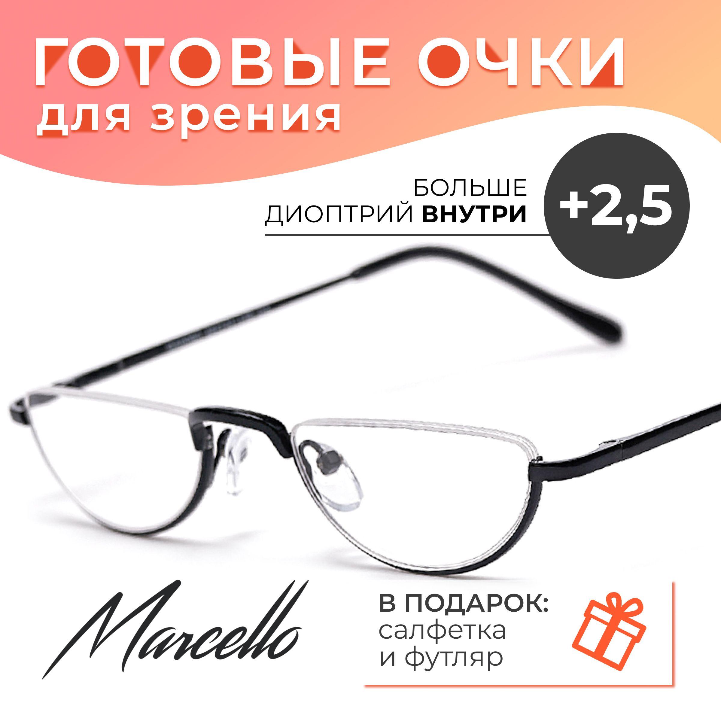 Готовые очки для зрения, корригирующие, унисекс, Marcello GA0060 C3 с диоптрией +2,5 для чтения на плюс. Очки лекторы, металлические в футляре.