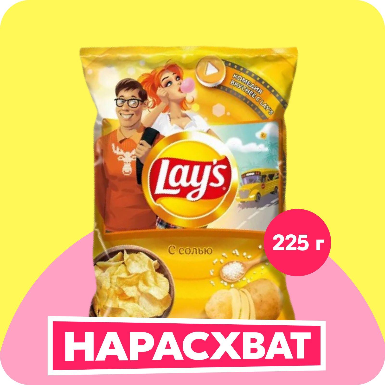 Чипсы картофельные Lay's с солью, 225 г