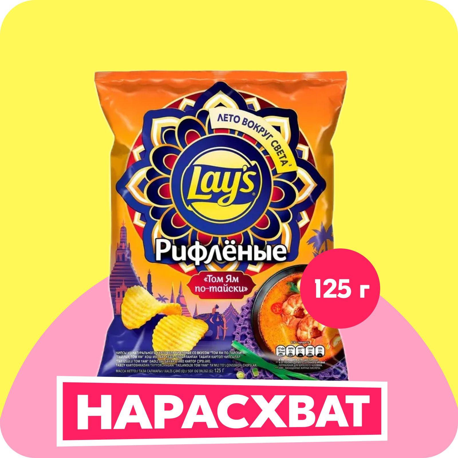 Чипсы картофельные Lay's Рифлёные со вкусом Том Ям по-тайски, 125 г