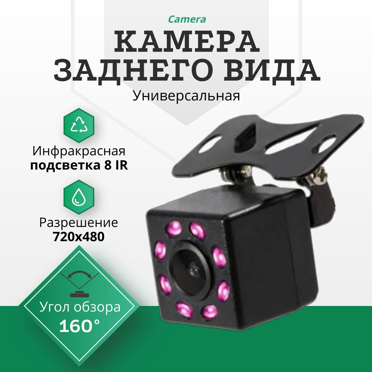 AVTO_ОПТ | Камера заднего вида с подсветкой 8 IR (Инфракрасная) / Универсальная для заднего хода с разметкой "12 LED"