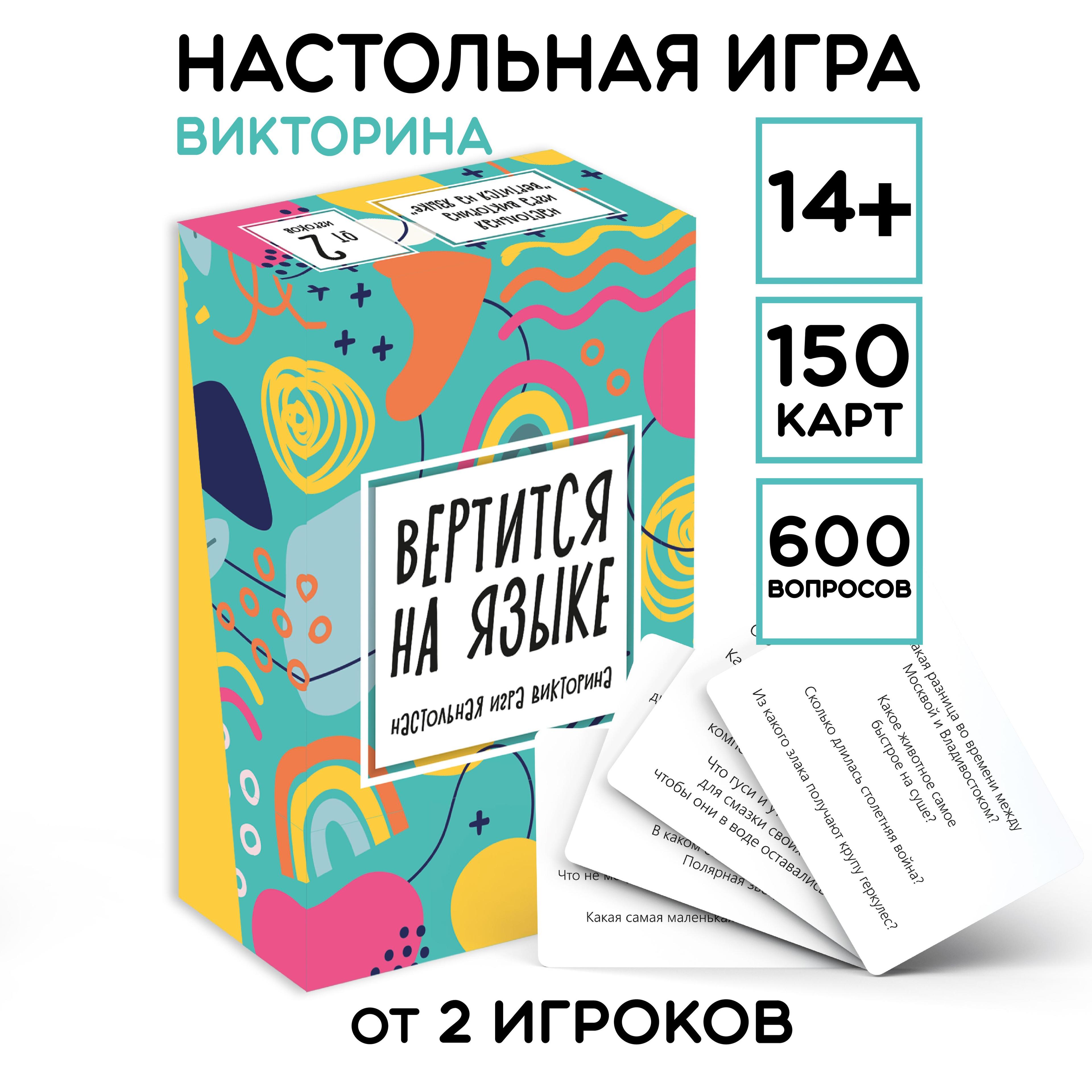 Настольная игра викторина для детей и взрослых "Вертится на языке"