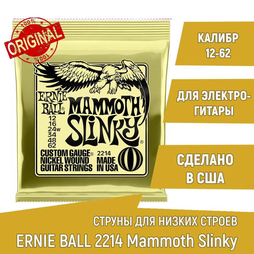 Струны для электрогитары для низких строев Ernie Ball 2214 Mammoth Slinky, калибр 12-62