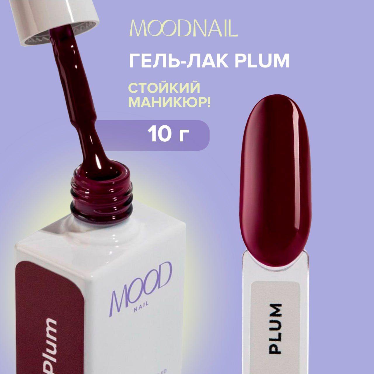 MOODNAIL Гель-лак Plum, 10g