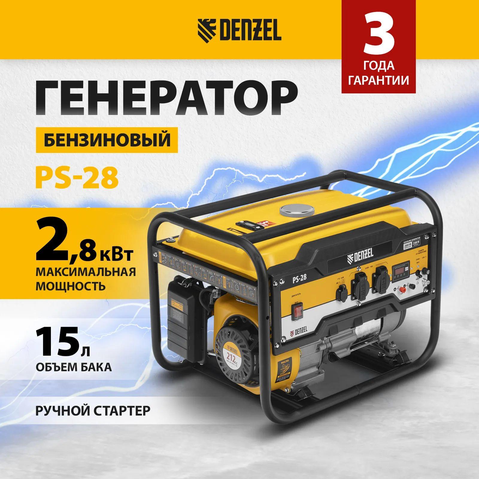 Генератор бензиновый DENZEL PS 28, 2.8 кВт, 230 В, 15 л, ручной старт