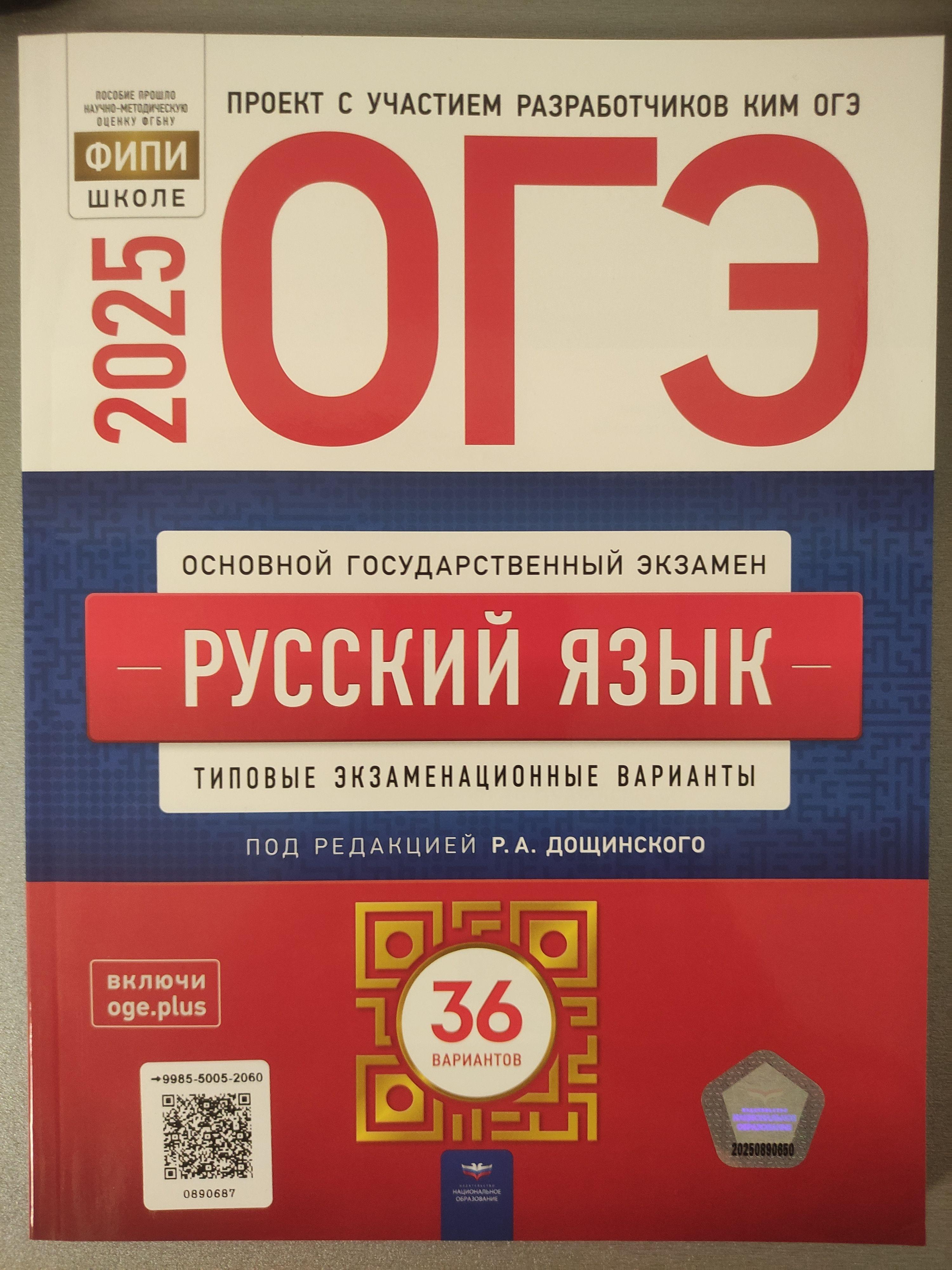 ОГЭ-2025 Дощинский Р.А. Цыбулько И.П. Русский язык 36 вариантов "Национальное образование" | Дощинский Роман Анатольевич, Цыбулько Ирина Петровна