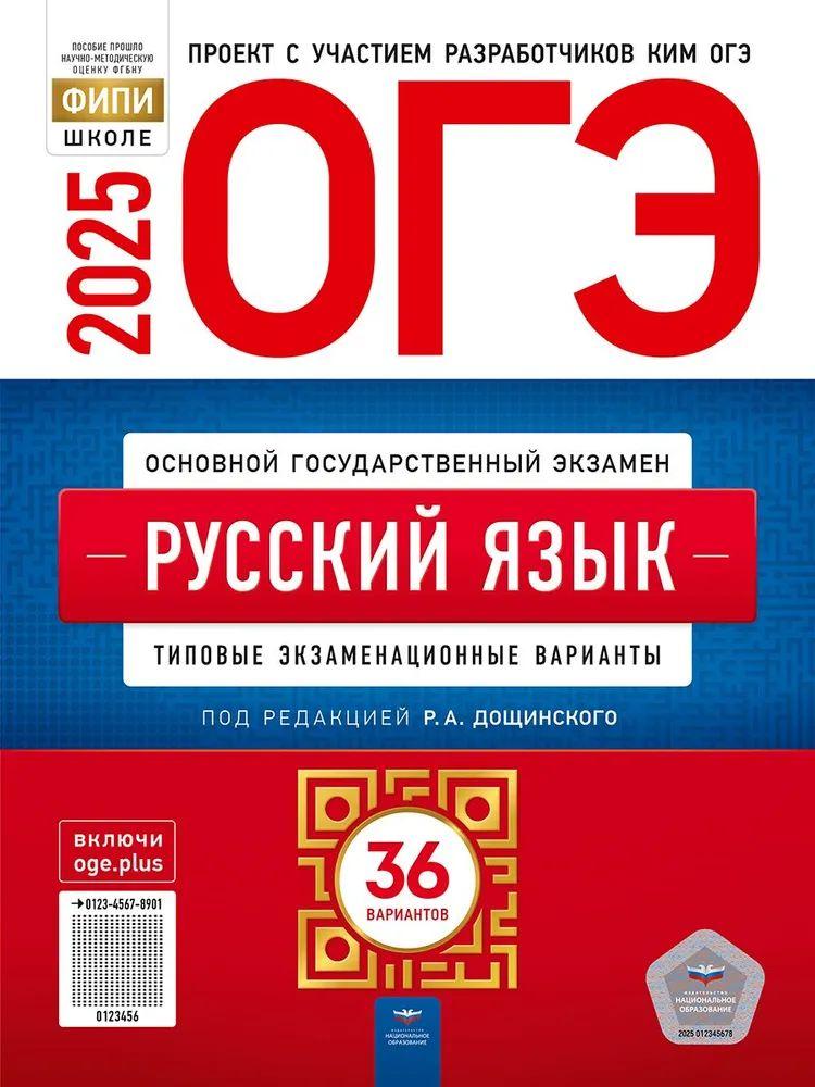 ОГЭ 2025. Русский язык 36 вариантов Дощинский Р.А. Цыбулько И.П.