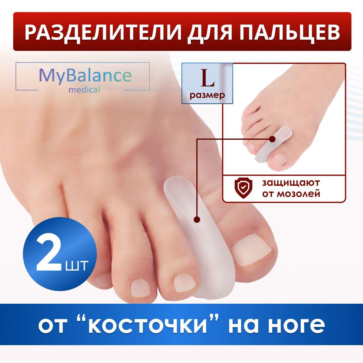 Ортопедический межпальцевый разделитель MyBalance силиконовый, 1 пара