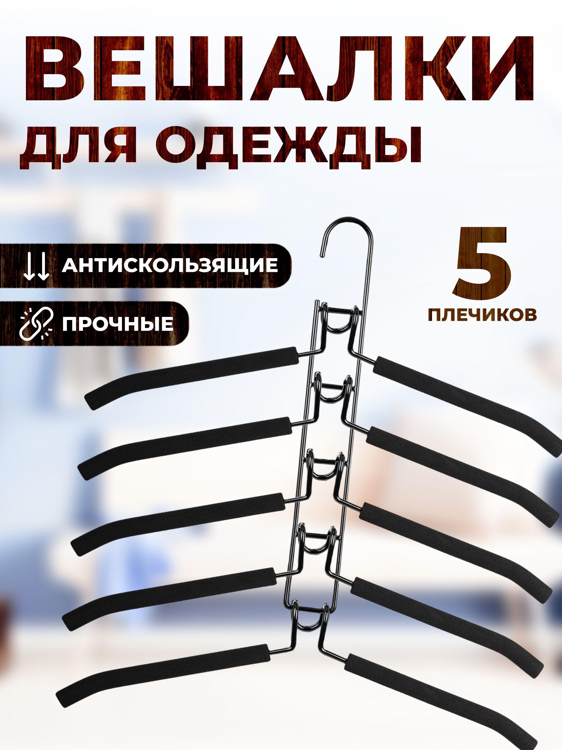 Вешалка трансформер 5 в 1, мультивешалка на 5 плечиков, плечики для одежды черные, ширина 40 см