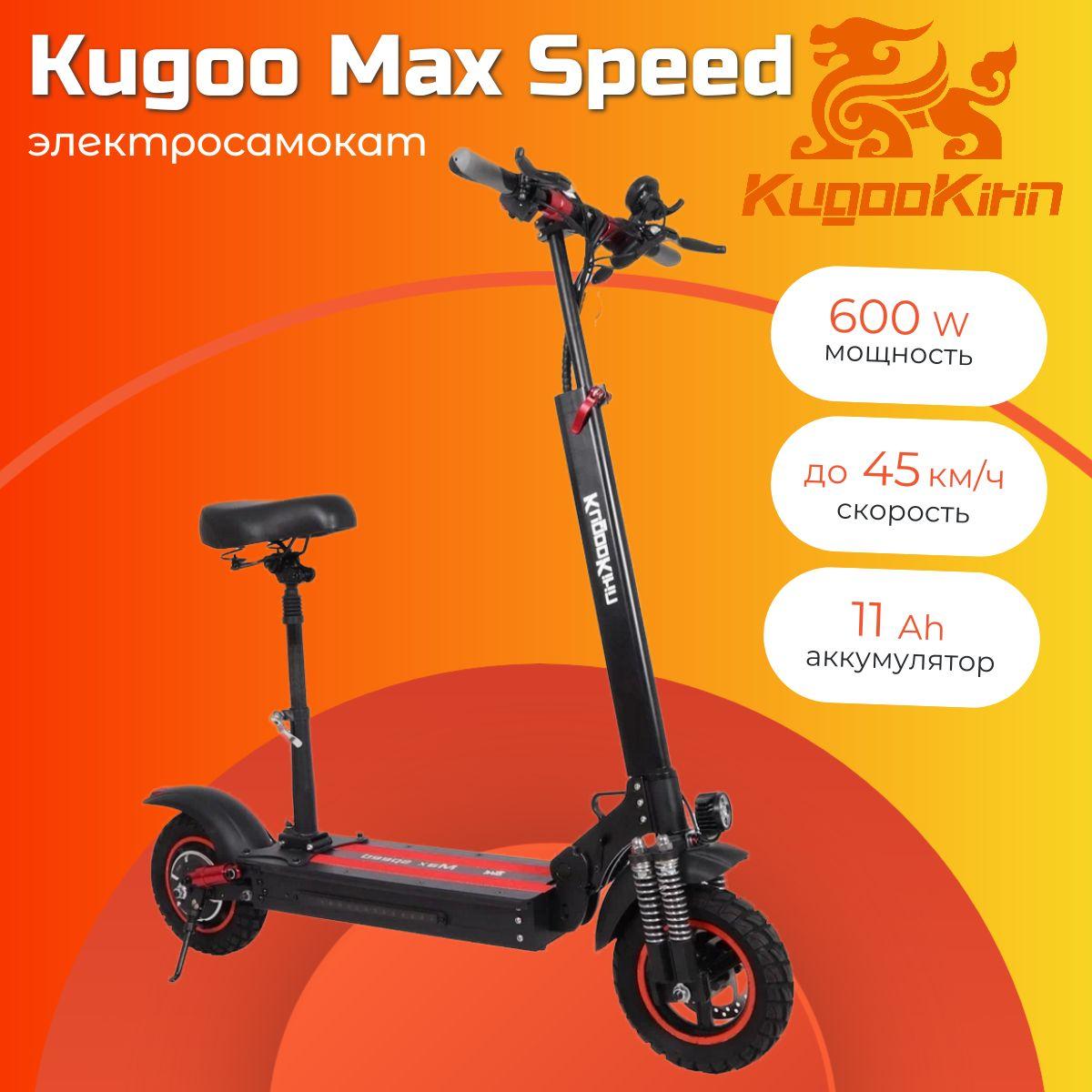 Электросамокат Kugoo Max Speed 11 Ah 600W 48V