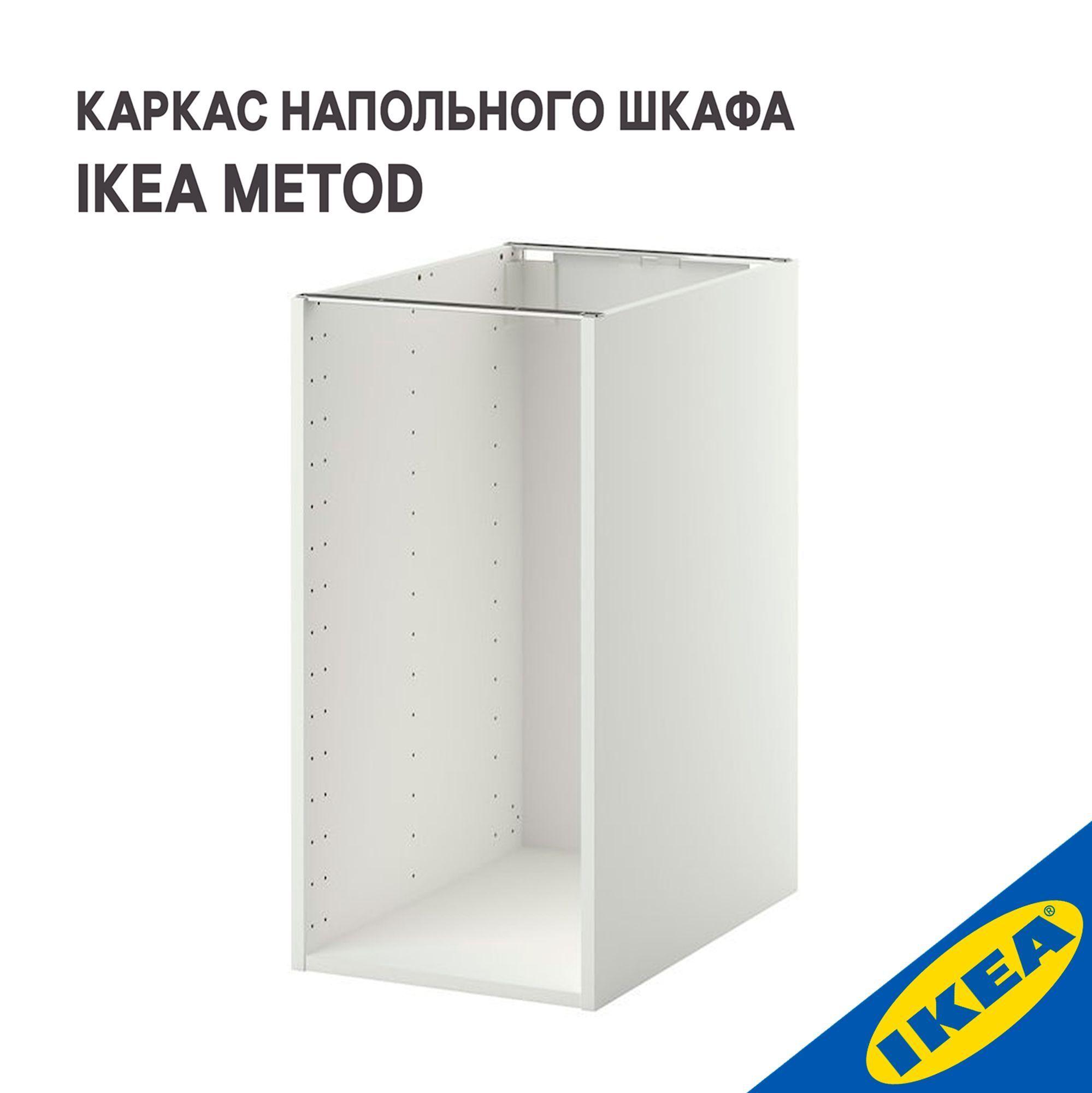 Каркас напольного шкафа IKEA METOD МЕТОД, 40x60x80 см, белый