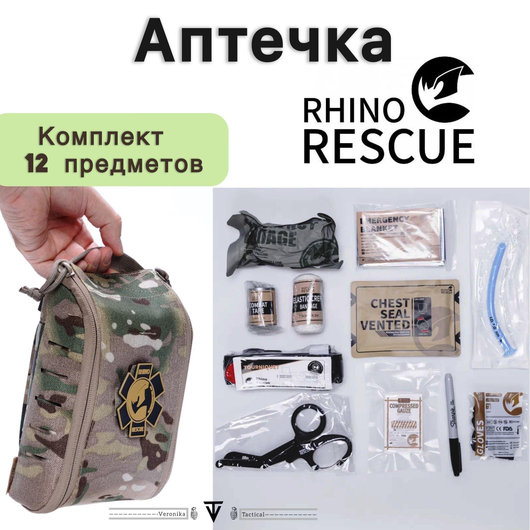 Тактическая аптечка Rhino Rescue (комплект)