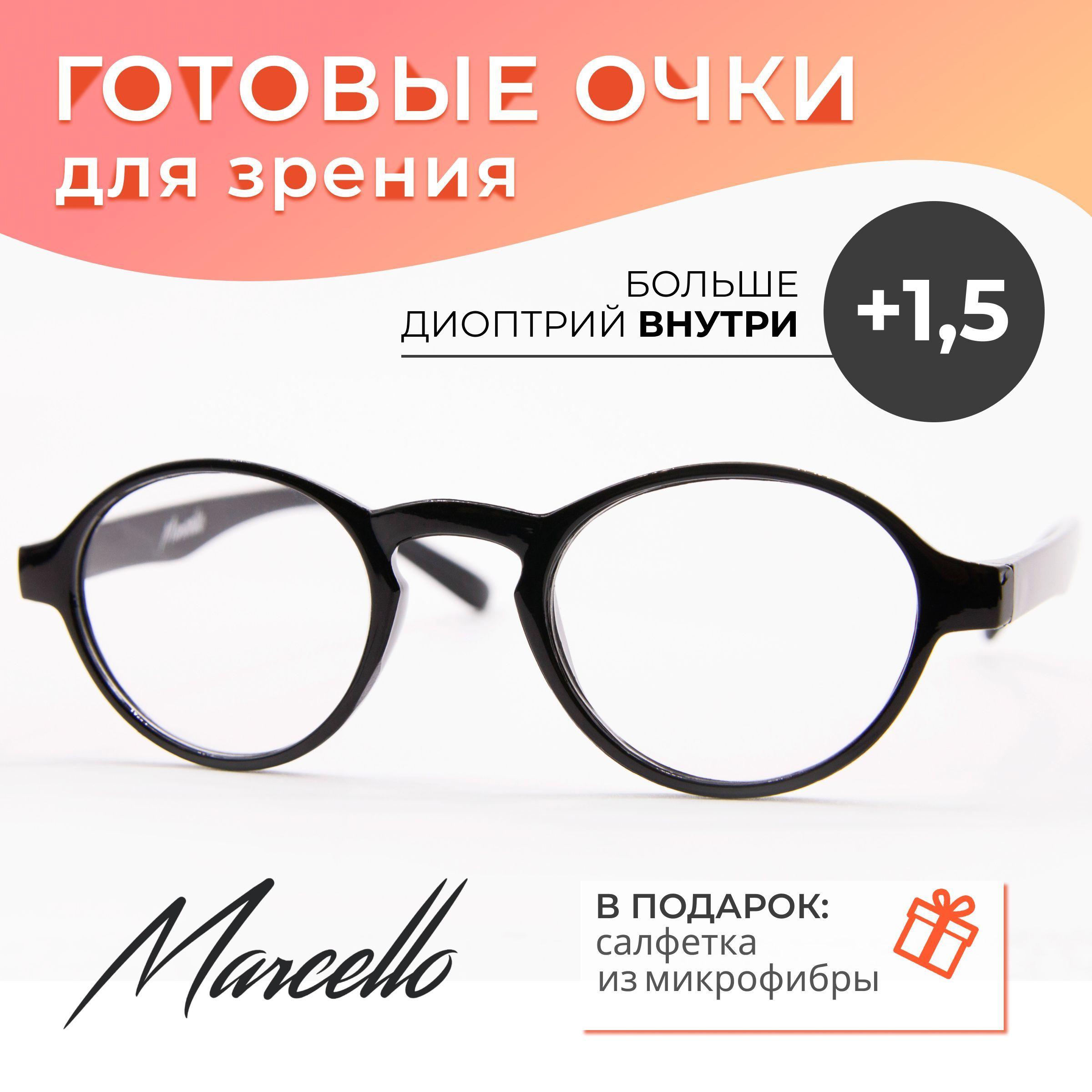 Готовые очки для зрения, корригирующие, унисекс, Marcello GA0185 С2 с диоптриями +1,5 для чтения на плюс. Форма круглая. Очки пластиковые.