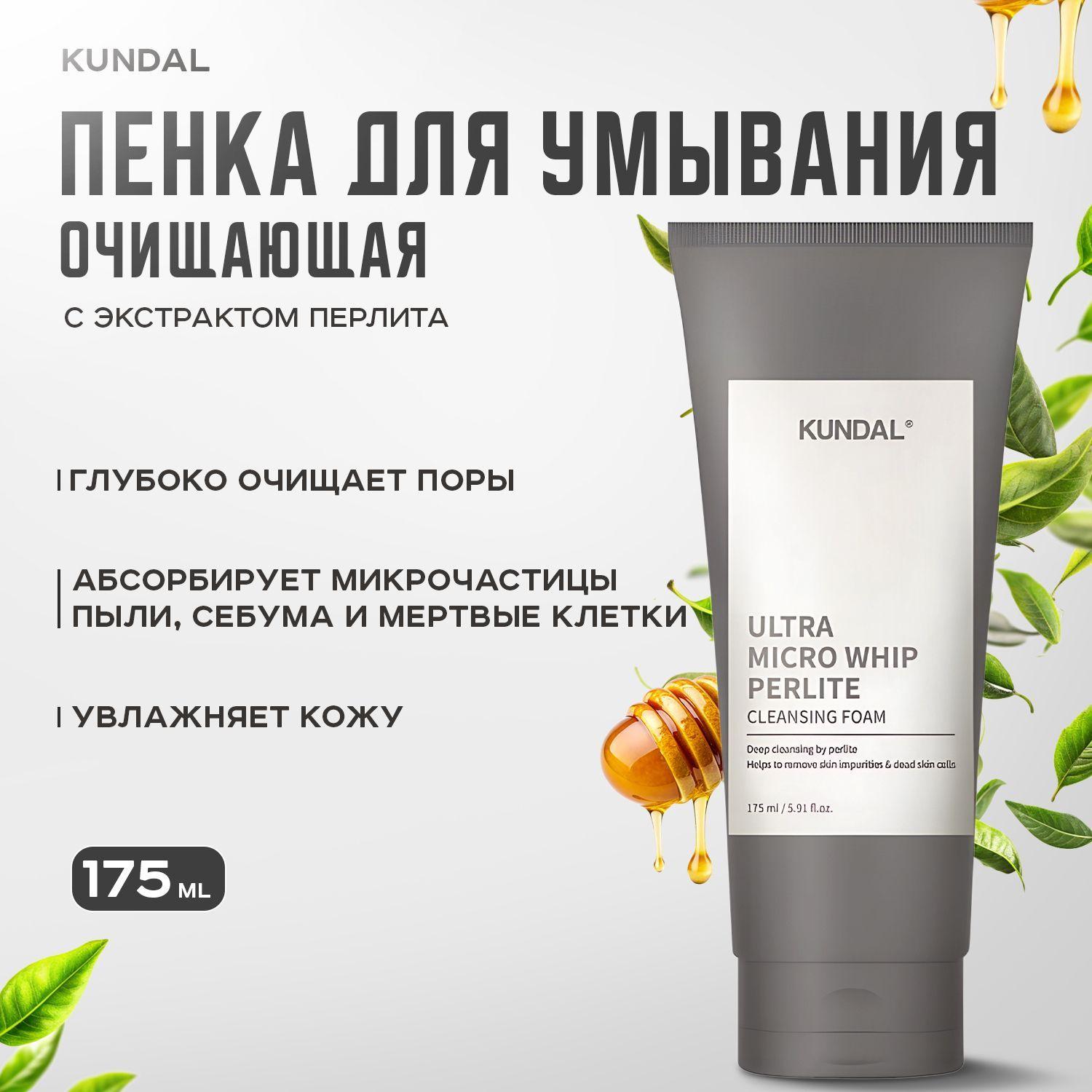 KUNDAL, Пенка для лица очищающая с перлитом, 175 мл, Ultra Micro Whip Perlite Cleansing Foam